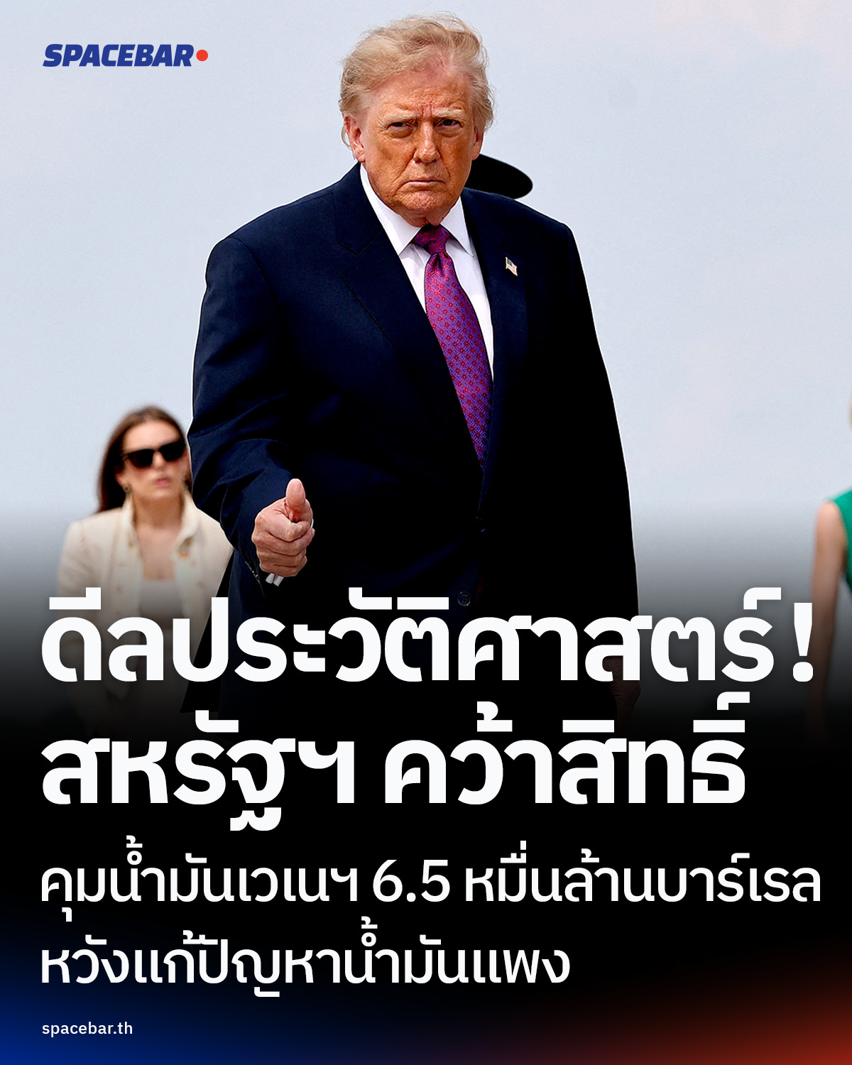 ดีลประวัติศาสตร์!-สหรัฐฯ-คว้าสิทธิ์คุมน้ำมันเวเนซุเอลา-65,000-ล้านบาร์เรล-หวังแก้ปัญหาน้ำมันแพง