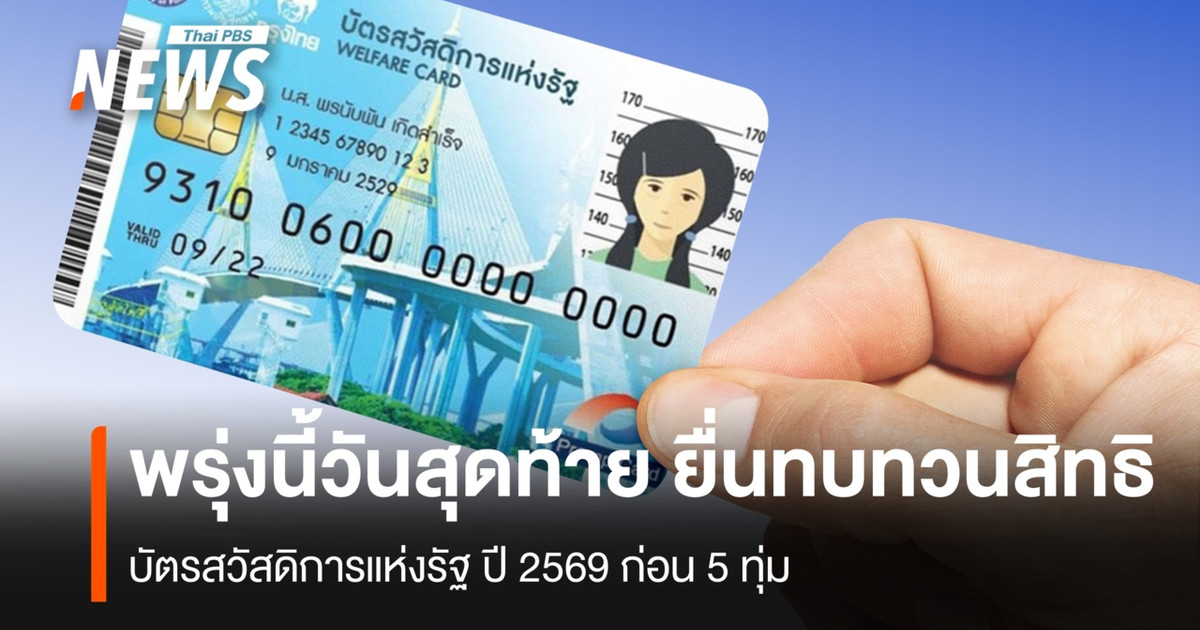 พรุ่งนี้วันสุดท้าย-ทบทวนสิทธิบัตรสวัสดิการแห่งรัฐ-ปี-2569-ก่อน-5-ทุ่ม