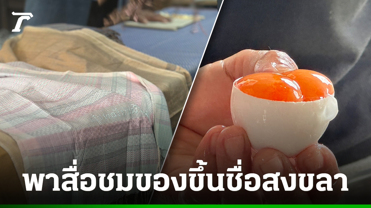 มหาดไทย-พาสื่อชมของขึ้นชื่อสงขลาหวังกระตุ้นเศรษฐกิจชุมชน