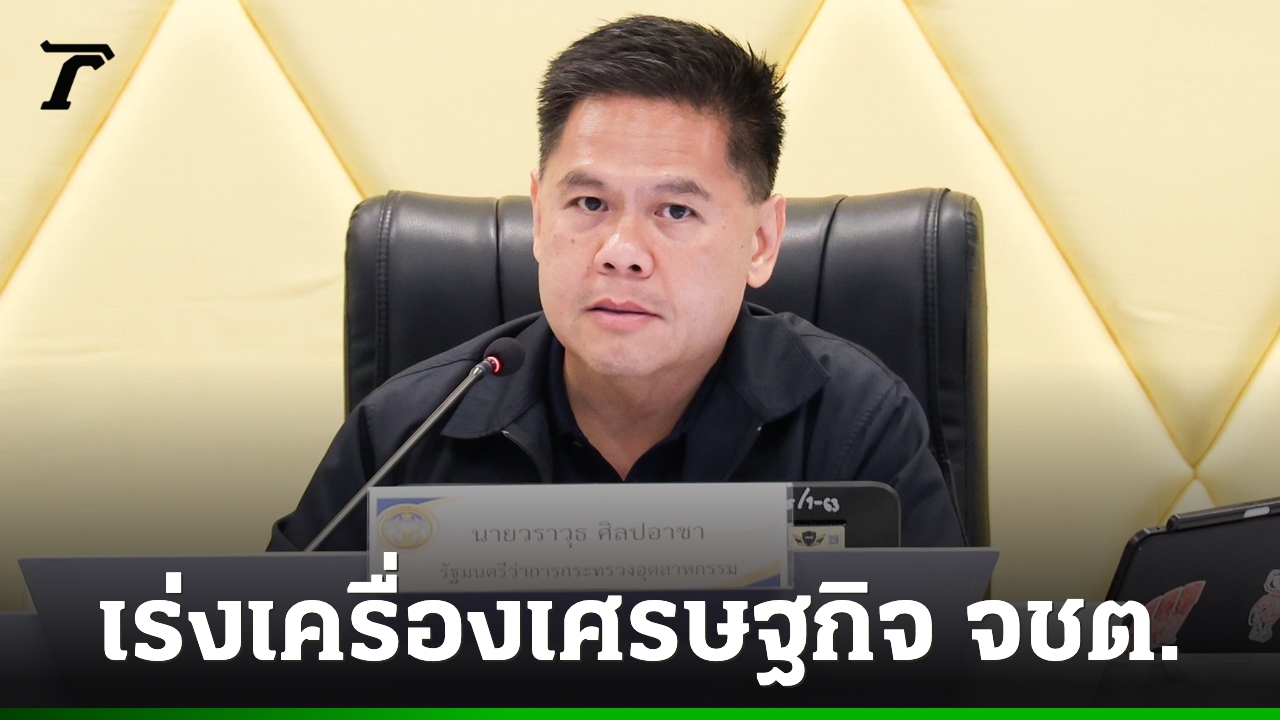 “วราวุธ”เร่งเครื่องเศรษฐกิจ-5-จังหวัดภาคใต้ครบวงจร-ดัน-“ยาง-ฮาลาล-อาหาร”-สร้างมูลค่า