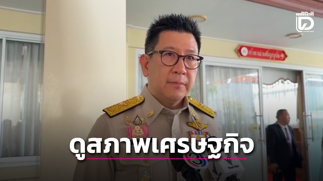 ‘เอกนิติ’-ขอดูสภาพเศรษฐกิจก่อนเคาะ-‘ไทยช่วยไทยพลัส’-เฟส-3-หลังโพลชี้ประชาชนหนุน-|-เดลินิวส์