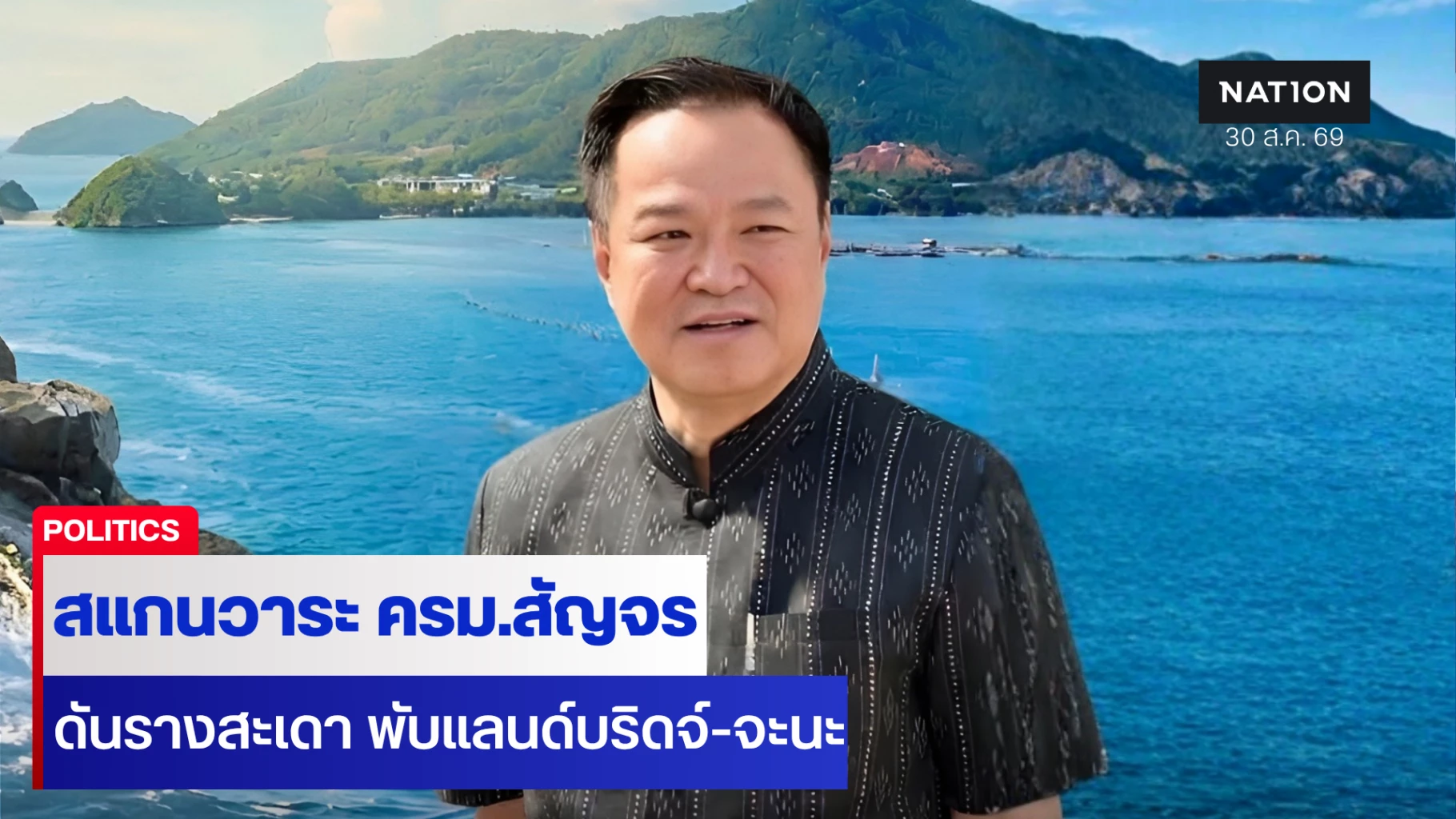 สแกน-ครม.สัญจรสงขลา-อนุทิน2-ดันรางสะเดา-พับแลนด์บริดจ์-จะนะ