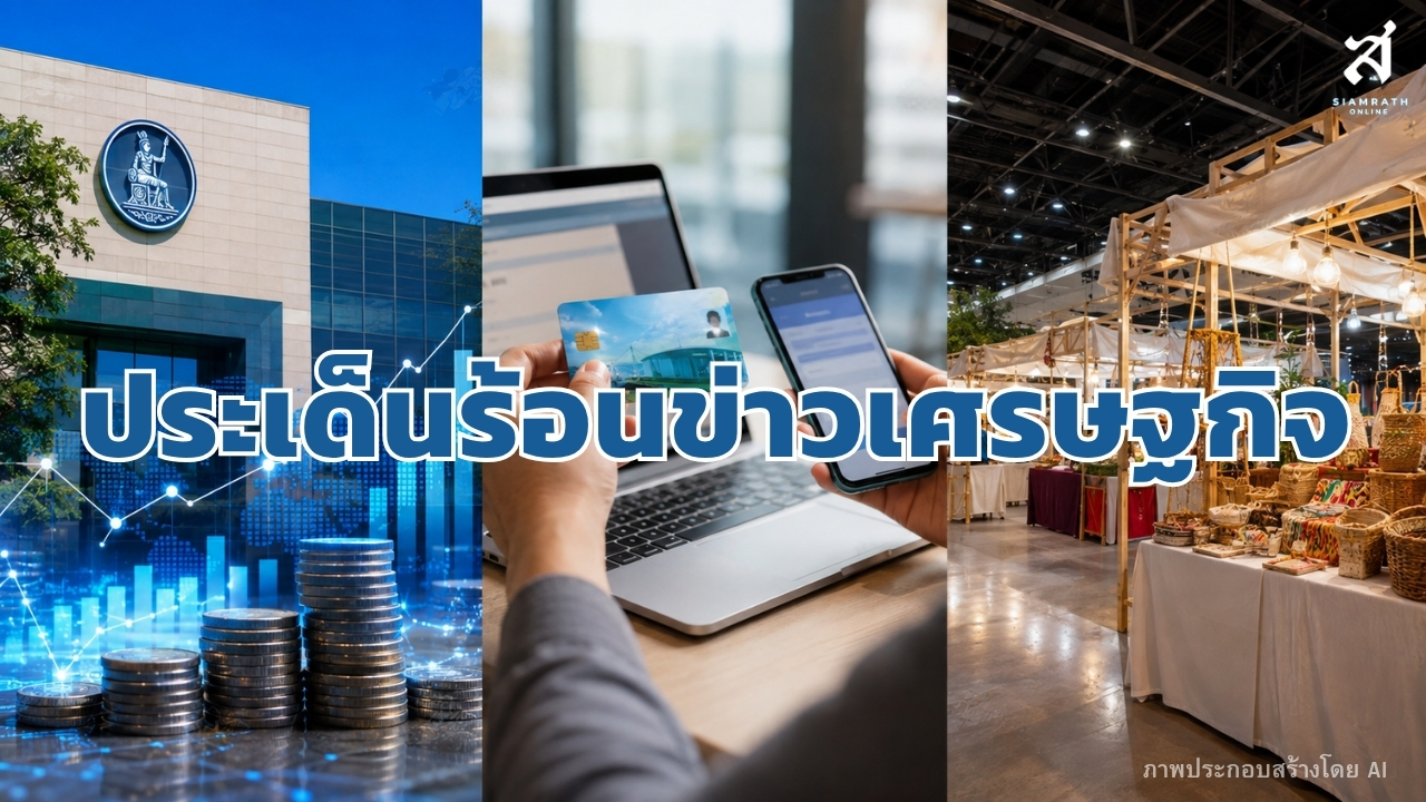 ประเด็นร้อนข่าวเศรษฐกิจ-วันที่-31-สิงหาคม-2569-–-สยามรัฐ