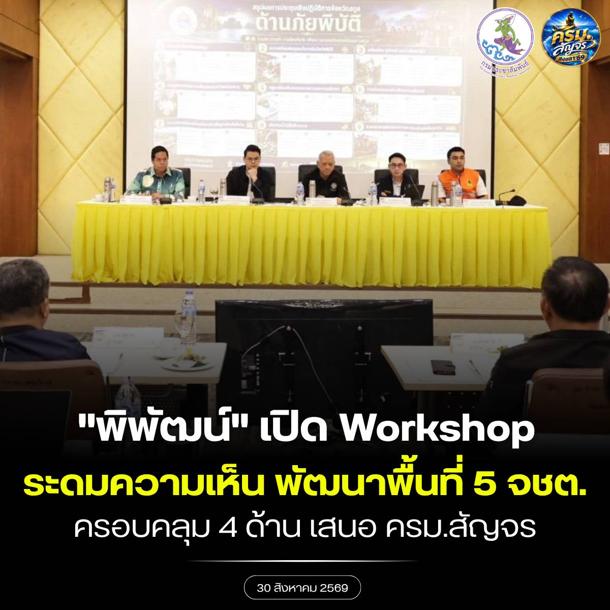 5-จังหวัดภาคใต้-ได้แก่-สงขลา-สตูล-ยะลา-ปัตตานี-และนราธิวาส-ระดมความคิดเห็นปัญหา-อุปสรรค-และแนวทางพัฒนาพื้นที่-ในเวทีประชุมเชิงปฏิบัติการ-(workshop)-ภายใต้นโยบายรัฐบาล-ครอบคลุมทั้งด้านเศรษฐกิจ-สังคม-ความมั่นคง-และภัยพิบัติ-เพื่อรวบรวมข้อเสนอจากพื้นที่สู่ระ
