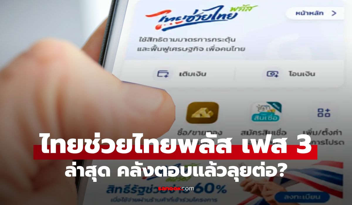 ลุ้น!-ไทยช่วยไทยพลัส-เฟส-3-ล่าสุด-คลังตอบแล้ว