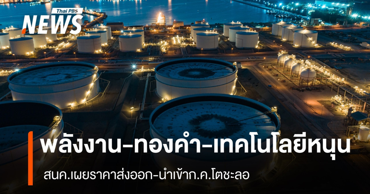 พลังงาน-ทองคำ-เทคโนโลยีหนุน-สนคเผยราคาส่งออก-นำเข้า-กค.โตชะลอ- 