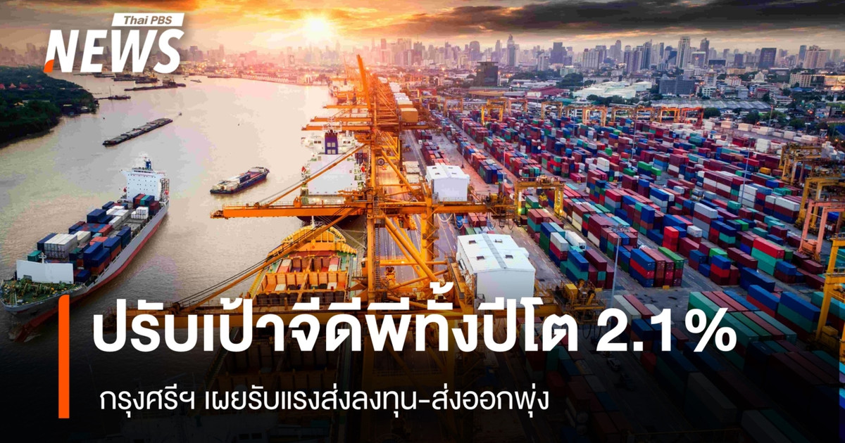 กรุงศรีปรับเป้าจีดีพีทั้งปีโต-2.1%-รับแรงส่งลงทุน-ส่งออกพุ่ง