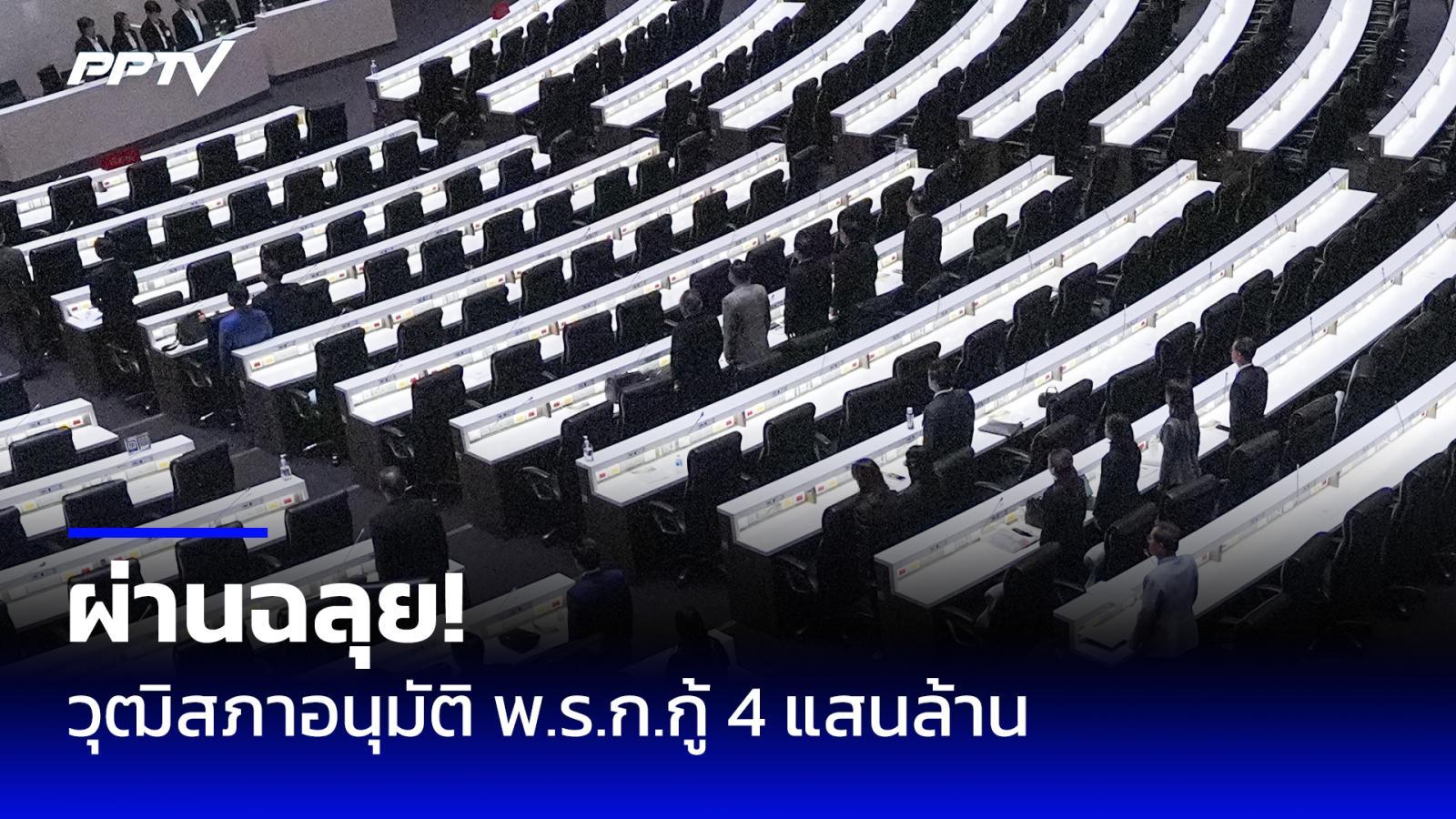 วุฒิสภา-135-เสียง-ไฟเขียว-พรก.กู้-4-แสนล้าน-“เอกนิติ”-กางเศรษฐกิจไทยอ่อนแอ