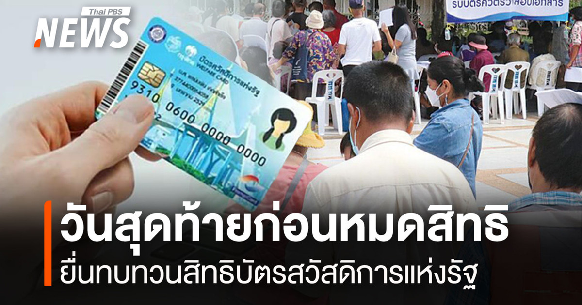 31-สค.69-วันสุดท้ายก่อนหมดสิทธิ-ยื่นทบทวนสิทธิบัตรสวัสดิการแห่งรัฐ