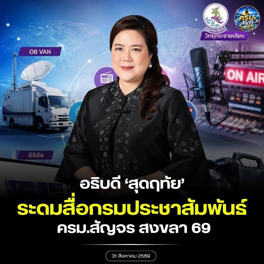 กรมประชาสัมพันธ์-ระดมสรรพกำลังสื่อในสังกัด-ประชาสัมพันธ์การประชุม-ครม.สัญจร-สงขลา-ปี-69-มุ่งสร้างการรับรู้-ขับเคลื่อนเศรษฐกิจและพัฒนาภาคใต้-ผ่านสื่อทุกแพลตฟอร์ม