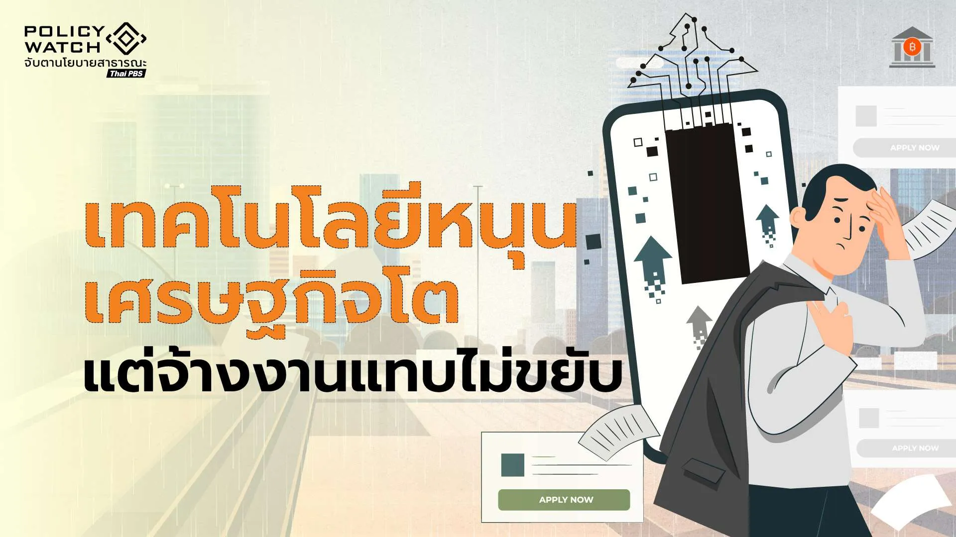 ธปท.กังวลเลิกจ้างงาน-หลังกลุ่มการค้าปิดกิจกรรมพุ่ง