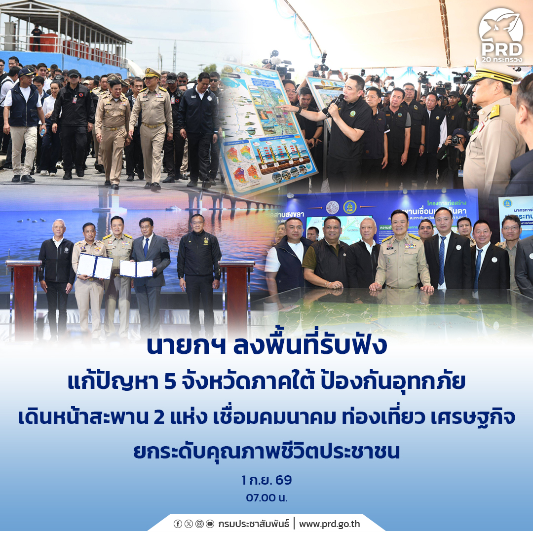 “นายกฯ”-ลงพื้นที่รับฟัง-แก้ปัญหา-5-จังหวัดภาคใต้-ป้องกันอุทกภัย-เดินหน้าสะพาน-2-แห่ง-เชื่อมคมนาคม-ท่องเที่ยว-เศรษฐกิจ-ยกระดับคุณภาพชีวิตประชาชน