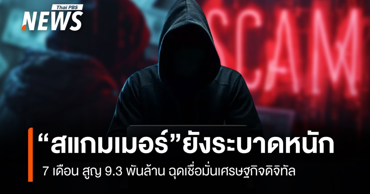 “สแกมเมอร์”-ยังระบาดหนัก-7-เดือน-สูญ-9.3-พันล้าน-ฉุดเชื่อมั่นเศรษฐกิจดิจิทัล