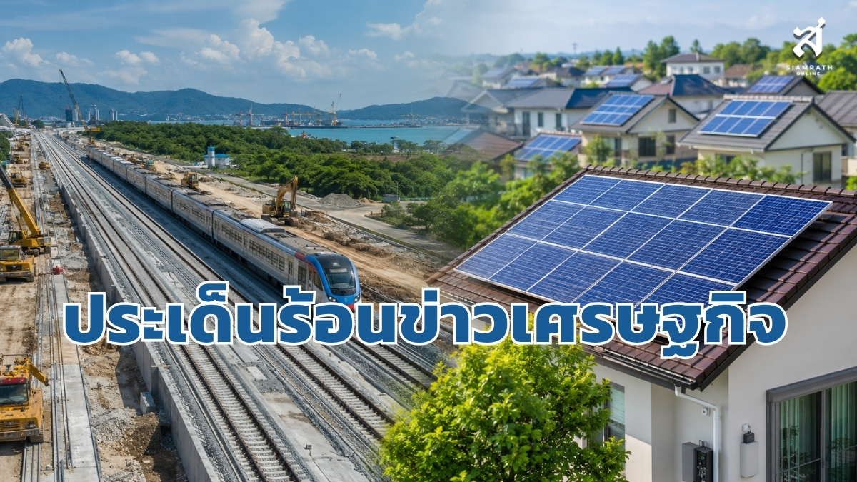 ประเด็นร้อนข่าวเศรษฐกิจ-วันที่-2-กันยายน-2569-–-สยามรัฐ