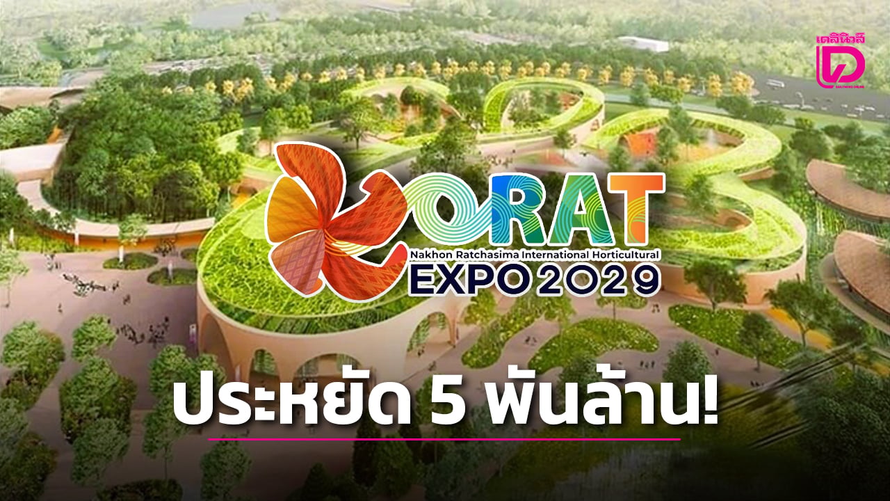 ย้ายพืชสวนโลก-ประหยัดเงิน-5-พันล้าน-“ครม.”-เห็นชอบสถานที่พร้อมจัดงาน-|-เดลินิวส์