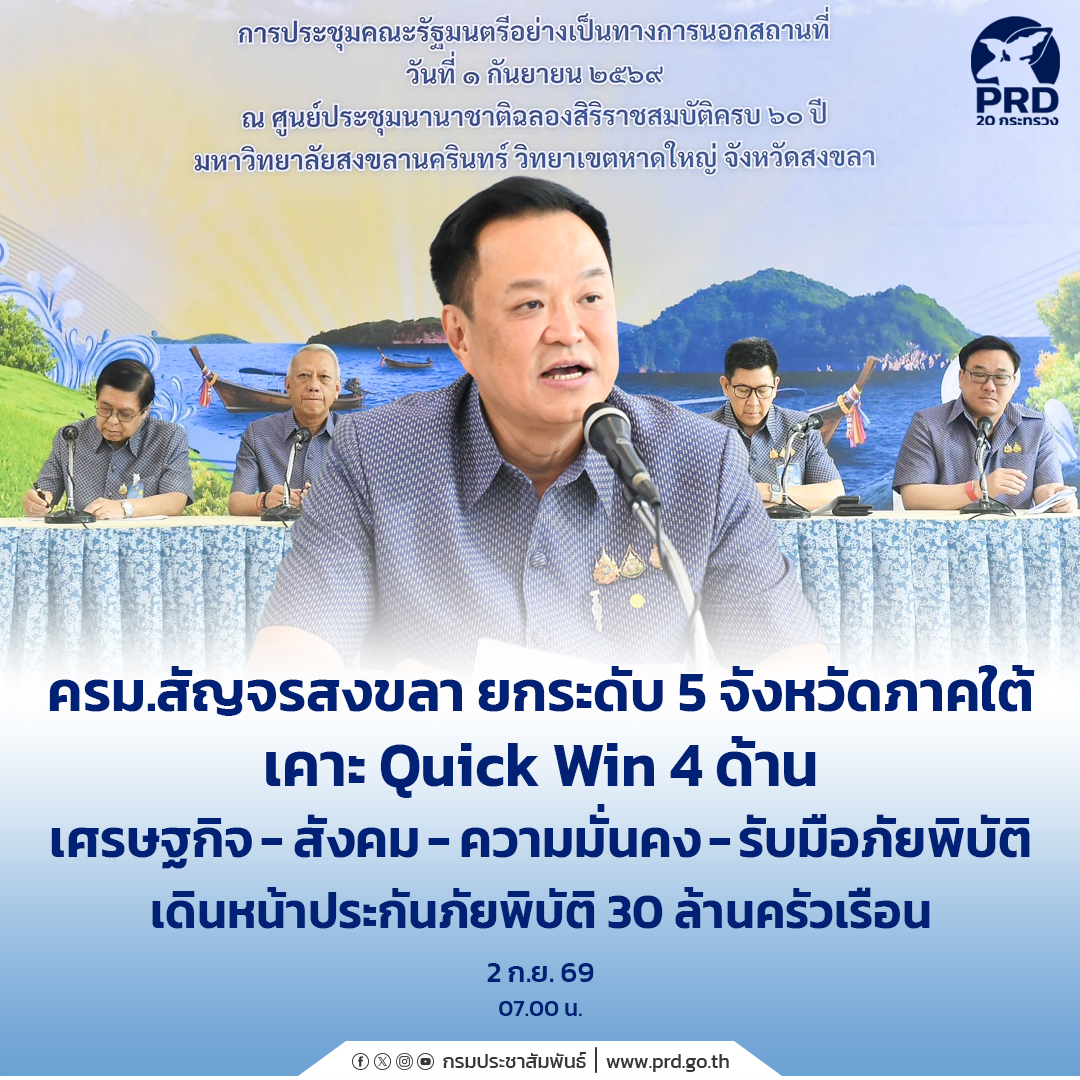 ครม.สัญจรสงขลา-ยกระดับ-5-จังหวัดภาคใต้-เคาะ-quick-win-4-ด้าน-เศรษฐกิจ-สังคม-ความมั่นคงรับมือภัยพิบัติ-เดินหน้าประกันภัยพิบัติ-30-ล้านครัวเรือน