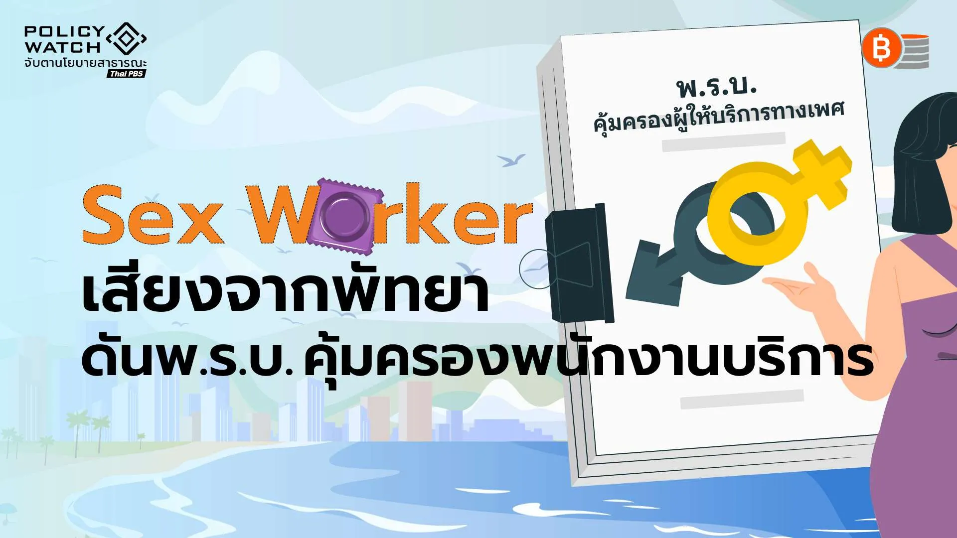 “sex-worker”-เสียงสะท้อนจากพัทยา-ดัน“พรบ.คุ้มครองพนักงานบริการ”