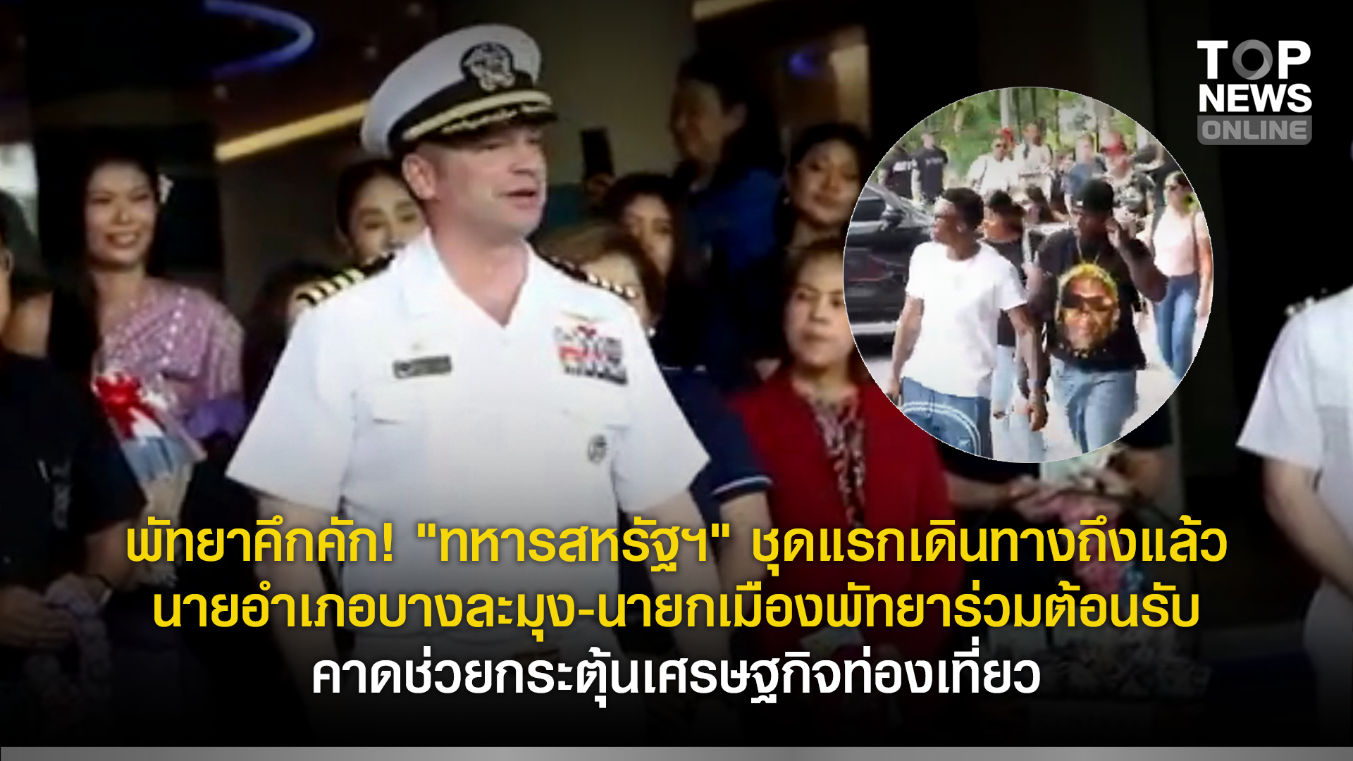 พัทยาคึกคัก!-“ทหารสหรัฐฯ”-ชุดแรกเดินทางถึงแล้ว-นายอำเภอบางละมุง-นายกเมืองพัทยาร่วมต้อนรับ-คาดช่วยกระตุ้นเศรษฐกิจท่องเที่ยว-|-topnews