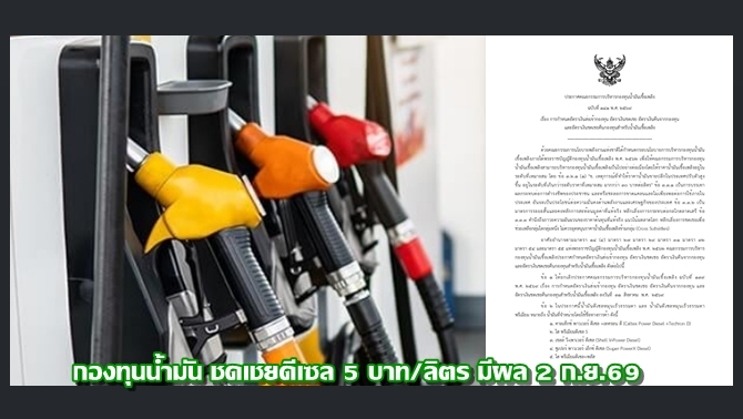 กองทุนน้ำมัน-เคาะอัตราใหม่ชดเชยดีเซล-5-บาท/ลิตร-มีผล-2-กย.69