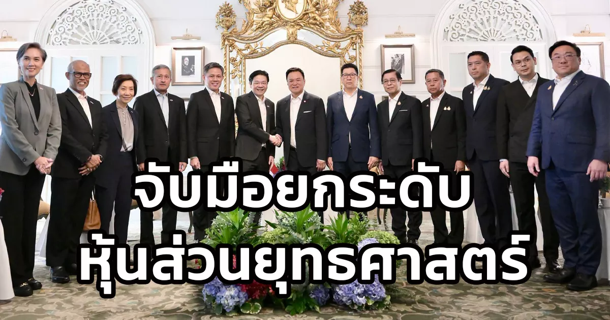 2-นายกฯ-ไทย-–-สิงคโปร์-จับมือยกระดับหุ้นส่วนยุทธศาสตร์-เดินหน้า-4-เสาหลัก-เศรษฐกิจ-–-พลังงาน-–-ความมั่นคง-–-อาเซียน