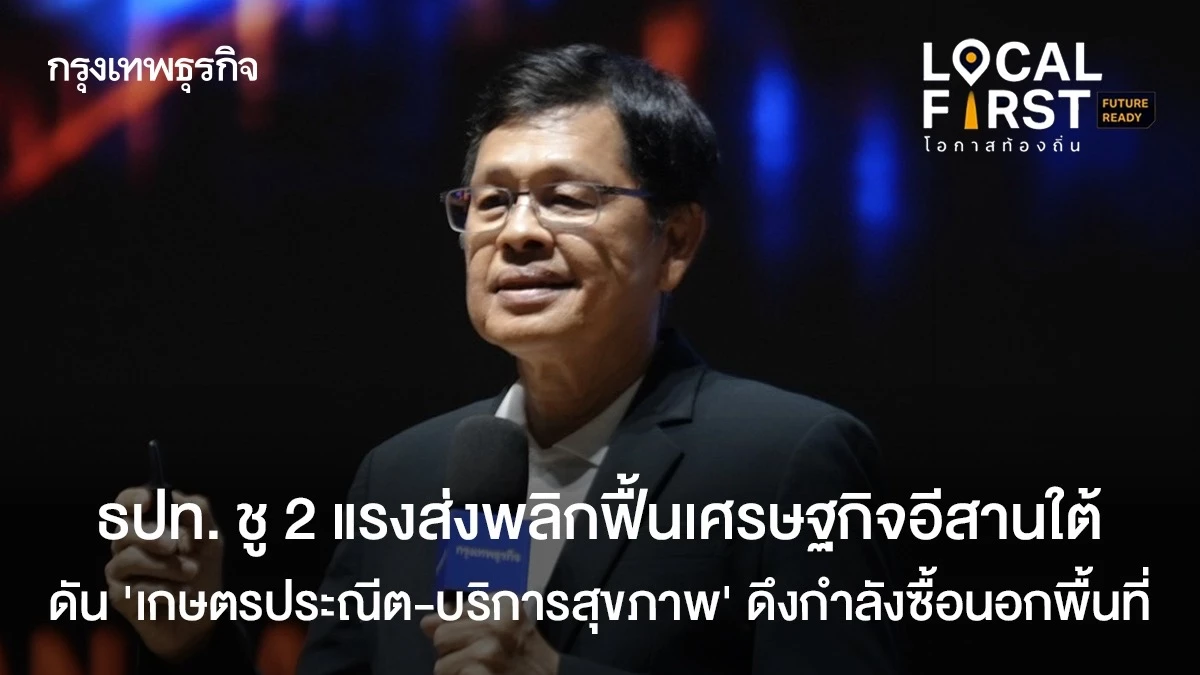 ธปท.-ชู-2-แรงส่งพลิกฟื้นเศรษฐกิจอีสานใต้-ดัน-‘เกษตรประณีต-บริการสุขภาพ’-ดึงกำลังซื้อนอกพื้นที่