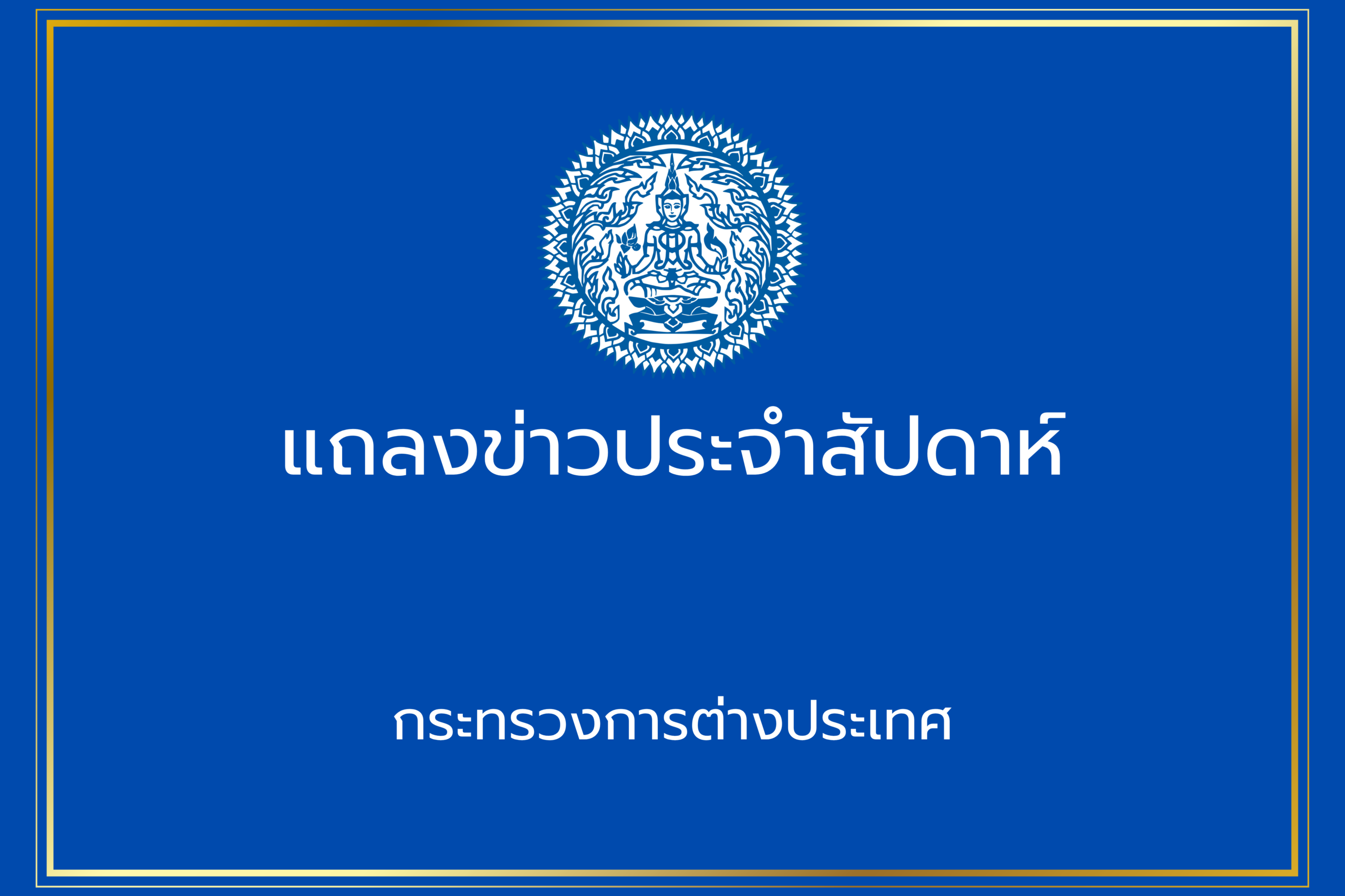 สรุปการแถลงข่าวประจำสัปดาห์โดยอธิบดีกรมสารนิเทศและโฆษกกระทรวงการต่างประเทศ-วันที่-3-กันยายน-2569-เวลา-1400-น.-–-กระทรวงการต่างประเทศ