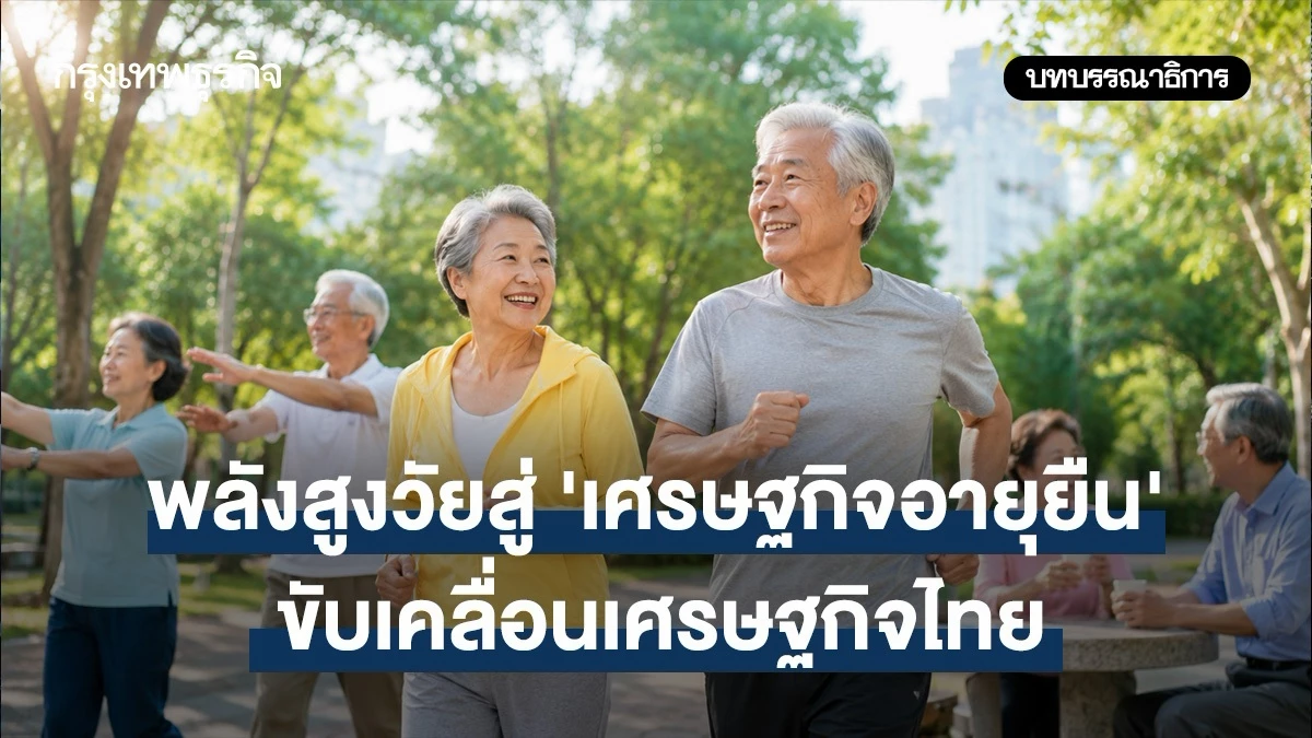 พลังสูงวัยสู่-‘เศรษฐกิจอายุยืน’-ขับเคลื่อนเศรษฐกิจไทย