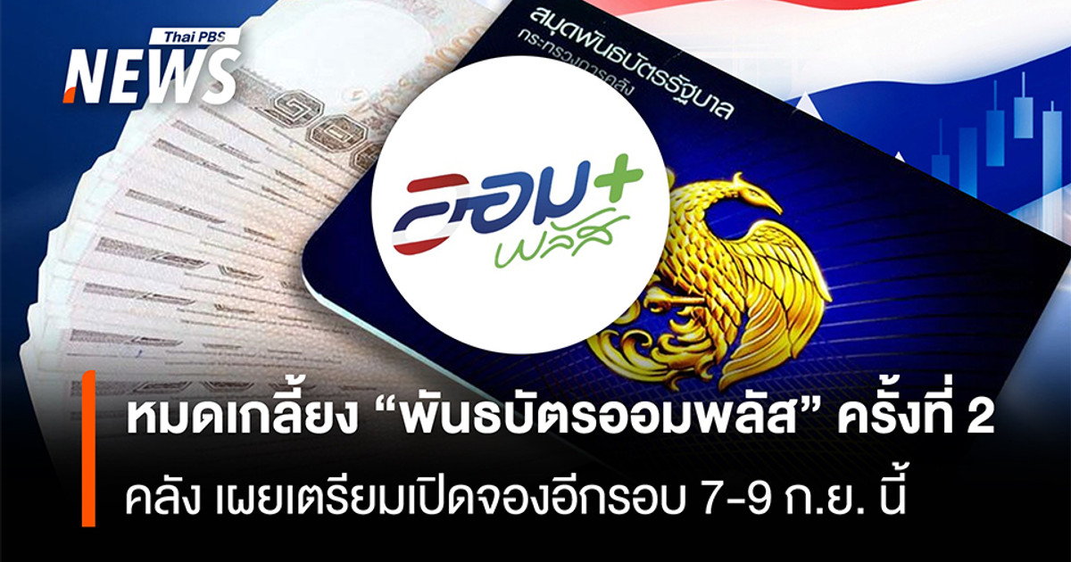 หมดเกลี้ยง-“พันธบัตรออมพลัส”-ครั้งที่-2-“คลัง”-เผย-เตรียมเปิดจองอีกรอบ-7-9-กย.-นี้