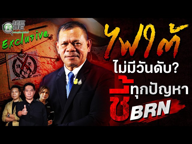 เจาะลึก-brn-เปลี่ยนเกม!-ยุทธวิธีใหม่ป่วนชายแดนใต้-ทุบเศรษฐกิจ-|-see-true-excluesive