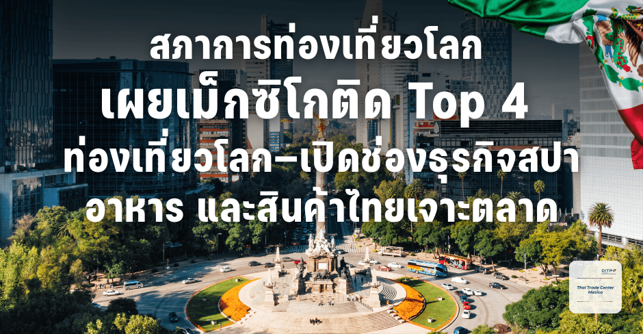 สภาการท่องเที่ยวโลก-เผยเม็กซิโกติด-top-4-ท่องเที่ยวโลก—เปิดช่องธุรกิจสปา-อาหาร-และสินค้าไทยเจาะตลาด