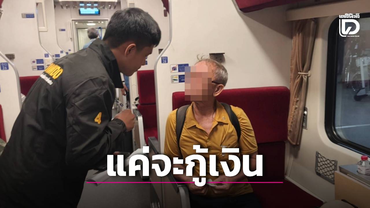รวบพ่อเฒ่าบัญชีม้าปอยเปตวัย-71-ปี-คาโบกี้รถไฟ-รับแค่จะกู้เงินแต่ถูกจูงใจ-|-เดลินิวส์