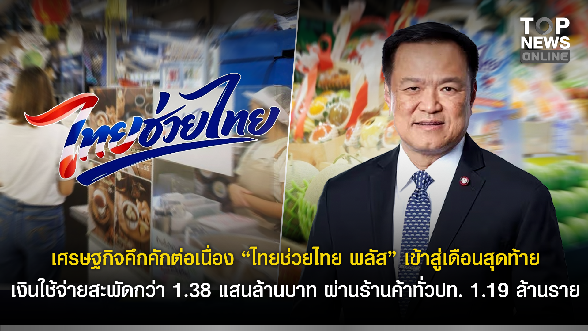 เศรษฐกิจคึกคักต่อเนื่อง-“ไทยช่วยไทย-พลัส”-เข้าสู่เดือนสุดท้าย-เงินใช้จ่ายสะพัดกว่า-138-แสนล้านบาท-ผ่านร้านค้าทั่วปท-1.19-ล้านราย-|-topnews