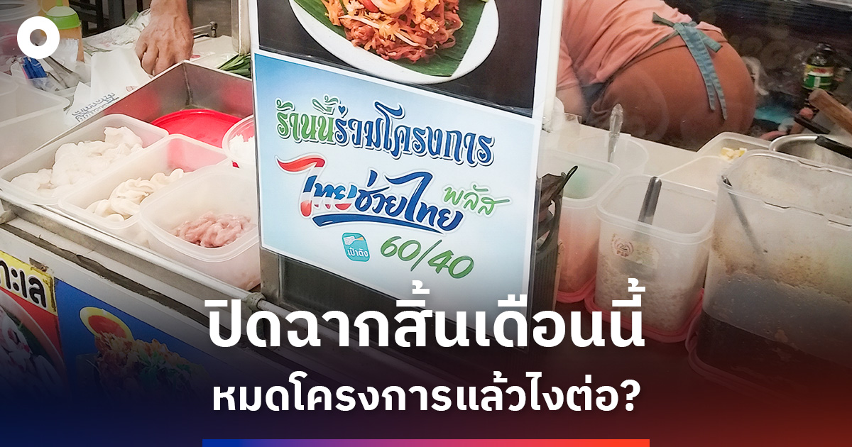 ‘ไทยช่วยไทย-พลัส’-จบแล้วเศรษฐกิจไปต่อยังไง