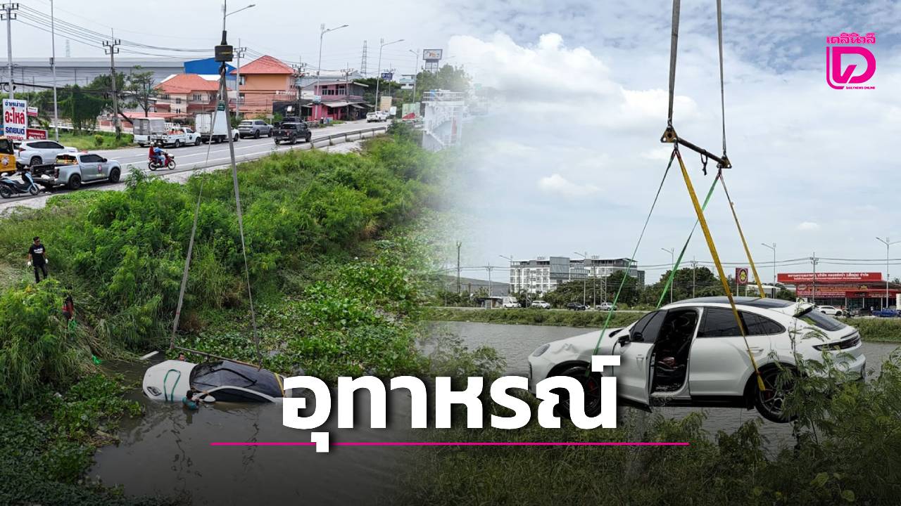 จอดบนเนิน!-รถหรู-6-ล้าน-ไม่ใส่เบรกมือ-ไหลลงคลองบางพลี-จมต่อหน้าต่อตา-|-เดลินิวส์