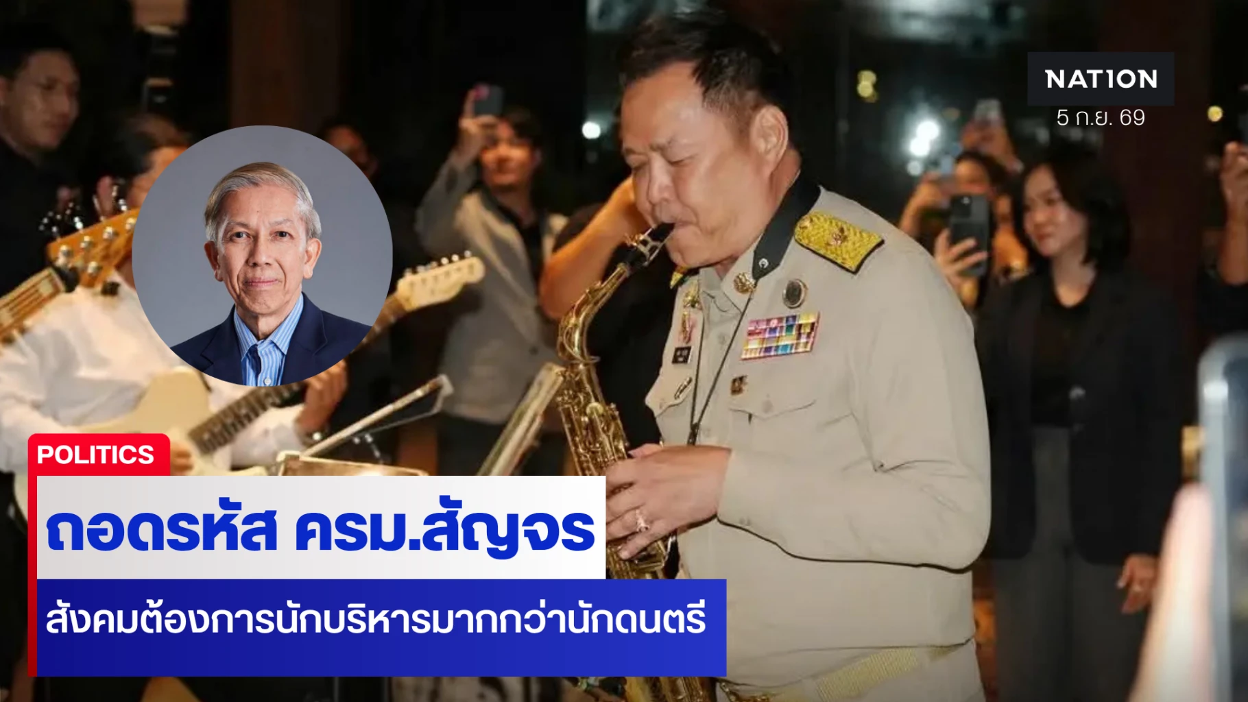 สุรชาติ-ชี้-ครม.สัญจรภาพบันเทิง-เมินแก้ไฟใต้-นายกฯนักดนตรี