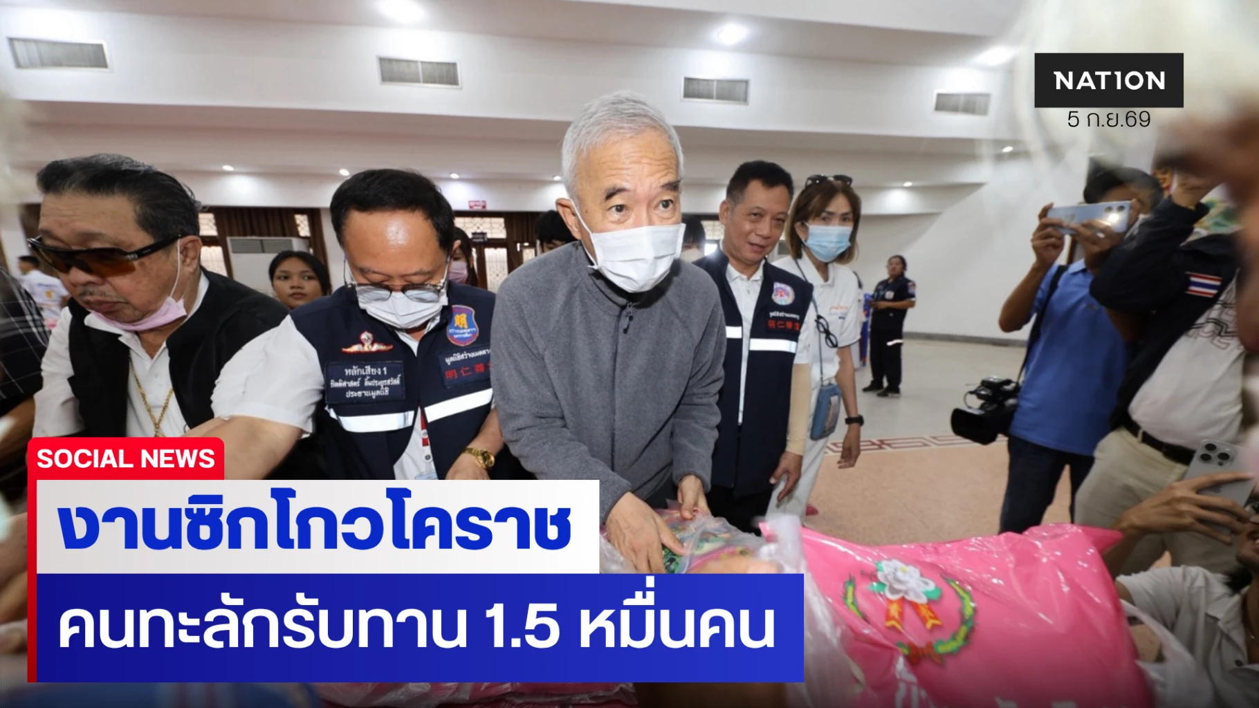 “สุวัจน์”-ชี้งานซิกโกวคนแห่รับทานนับหมื่น-สะท้อนเศรษฐกิจรากหญ้าเดือดร้อน