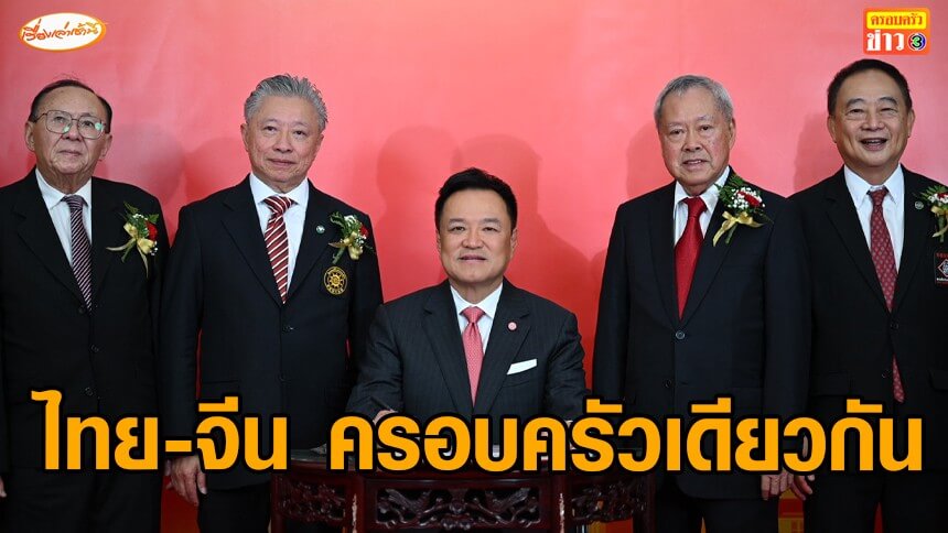 “อนุทิน”-เปิดงาน-60-ปี-ชมรม-9-สมาคมจีน-ชูไทย-จีน-ครอบครัวเดียวกัน-จับมือสร้างอนาคตเศรษฐกิจยุคใหม่
