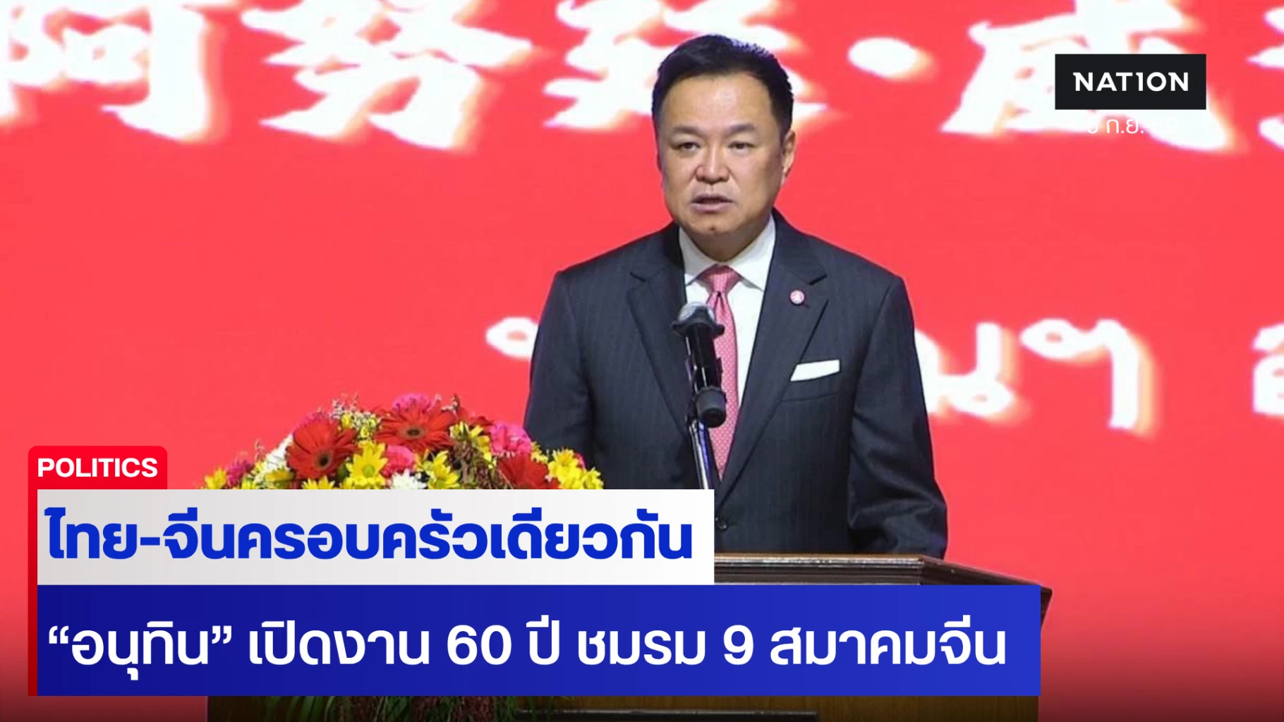 “อนุทิน”-ย้ำไทย-จีนครอบครัวเดียวกัน-เปิดงาน-60-ปี-ชมรม-9-สมาคมจีน-ชูหุ้นส่วนเศรษฐกิจใหม่