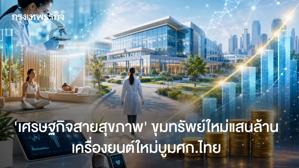 ‘เศรษฐกิจสายสุขภาพ-‘ขุมทรัพย์ใหม่แสนล้าน’-เครื่องยนต์ใหม่บูมไทย