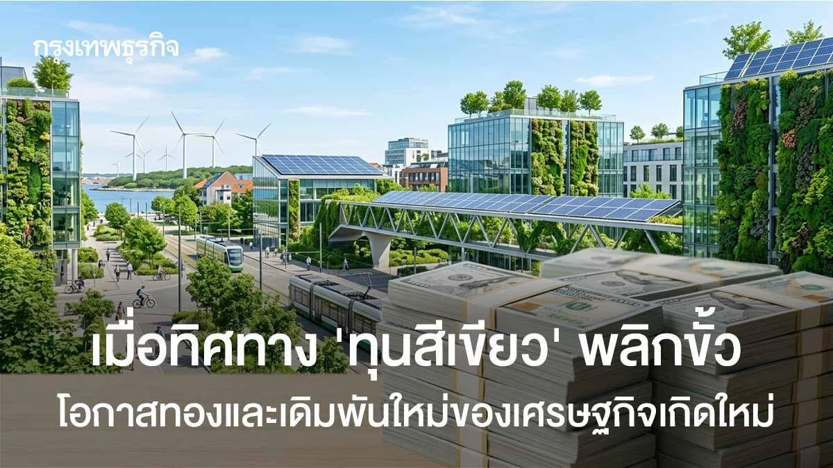 เมื่อทิศทาง-‘ทุนสีเขียว’-พลิกขั้ว-โอกาสทองและเดิมพันใหม่ของเศรษฐกิจเกิดใหม่