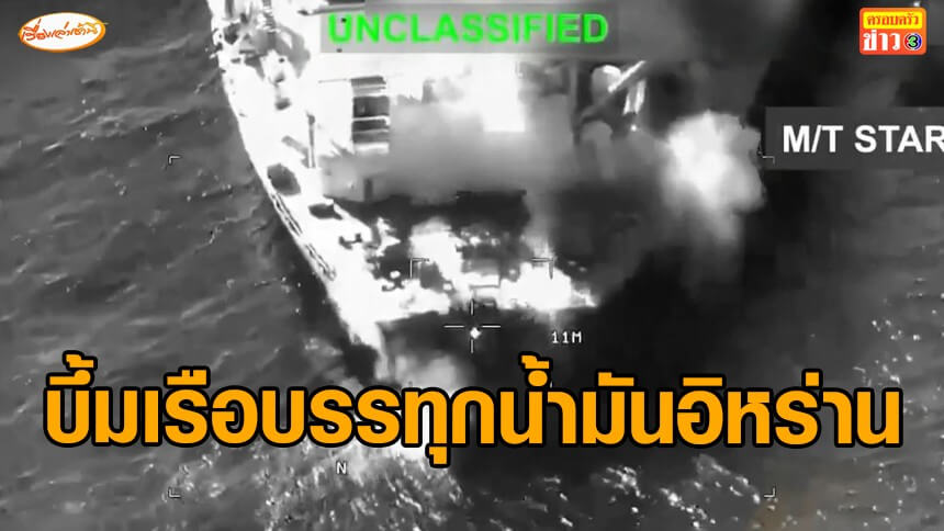 สหรัฐฯโจมตีเรือบรรทุกน้ำมันอิหร่าน-3-ลำ-ตอบโต้อิหร่าน