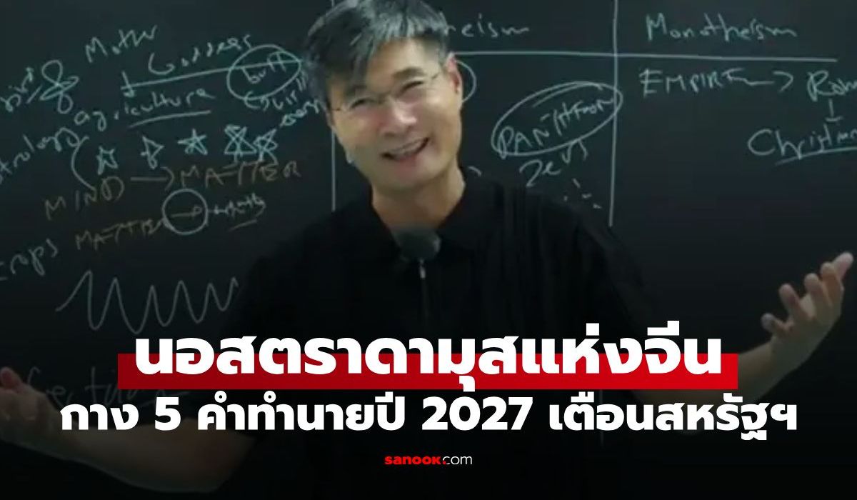 จับตาทำนายช็อกโลก!-“นอสตราดามุสแห่งจีน”-กาง-5-คำทำนายปี-2027-เตือนสหรัฐฯ