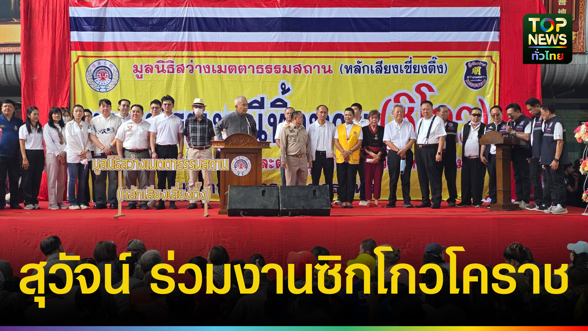 สุวัจน์-นำทีมร่วมงานซิกโกวโคราช-ประธานทิ้งทาน-1-หมื่นชุด-สะท้อนเศรษฐกิจฐานรากยังลำบาก-จี้รัฐเร่งปรับโครงสร้างเศรษฐกิจ-|-topnews