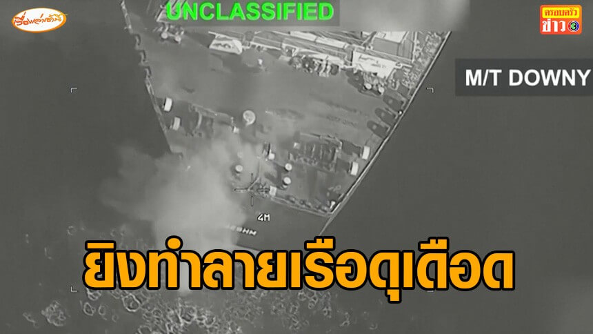 สหรัฐฯ-อิหร่าน-แลกหมัดกันไม่หยุด-ยิงทำลายเรือกันดุเดือด
