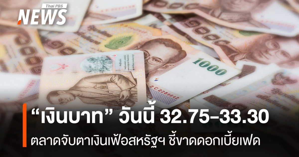“เงินบาท”-วันนี้-3275-33.30-ตลาดจับตาเงินเฟ้อสหรัฐฯ-ชี้ขาดดอกเบี้ยเฟด