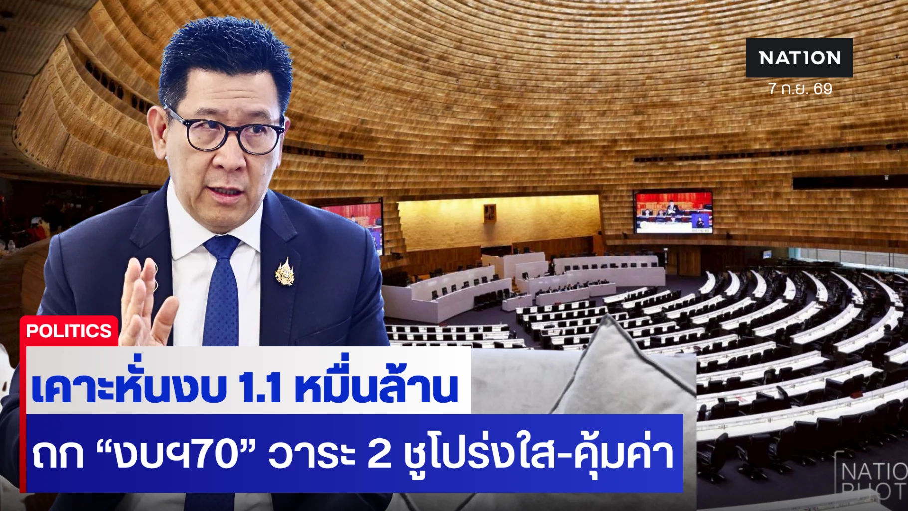 สภาฯ-เริ่มถก-“งบฯ70”-วาระ-2-“เอกนิติ”-เคาะหั่นงบ-1.1-หมื่นล้าน-ชูเหตุผล-“เน้นประโยชน์ประชาชน-โปร่งใส-คุ้มค่าทุกบาท”