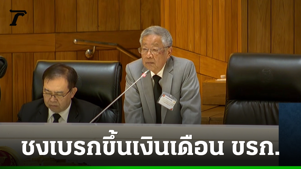 “วีระ” เสนอเบรกขึ้นเงินเดือนข้าราชการ 1-2 ปี หลังเศรษฐกิจไทยเผชิญภาวะวิกฤต