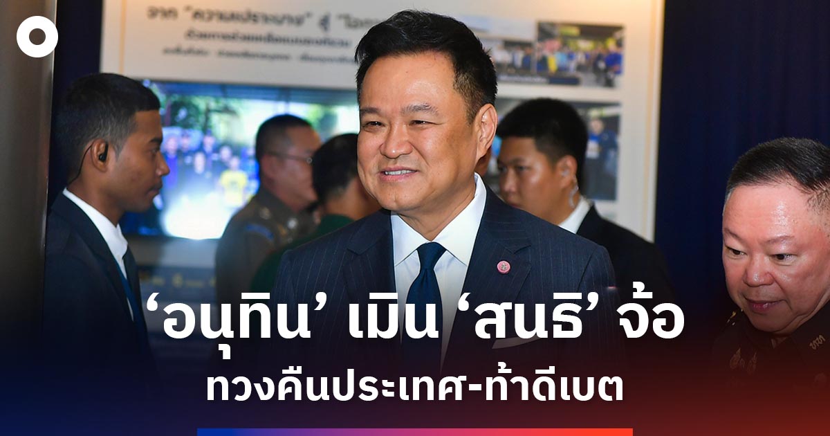 ‘อนุทิน’ เมิน ‘สนธิ’ จ้อ  ทวงคืนประเทศ-ท้าดีเบต