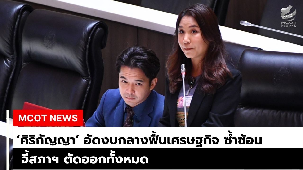 ‘ศิริกัญญา’ อัดงบกลางฟื้นเศรษฐกิจ 1.2 หมื่นล้าน ซ้ำซ้อนกับ พ.ร.ก.เงินกู้ 4 แสนล้าน ซัดงบปกติก็ใช้-เงินกู้ก็จะใช้เต็มวงเงิน จี้สภาฯ ตัดออกทั้งหมด