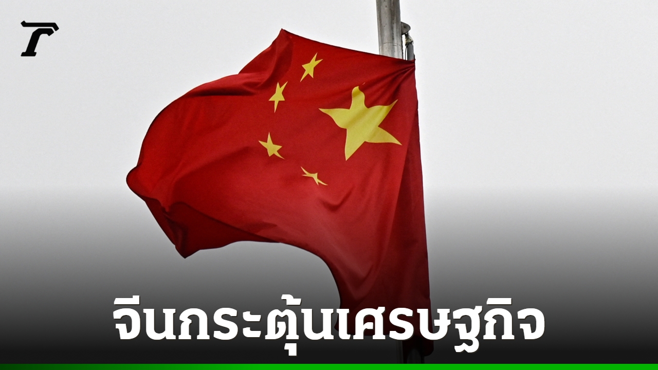 จีนกระตุ้นเศรษฐกิจ อัดฉีดเงิน 3.6 แสนล้านหยวน เข้าธนาคาร-บ.ประกัน